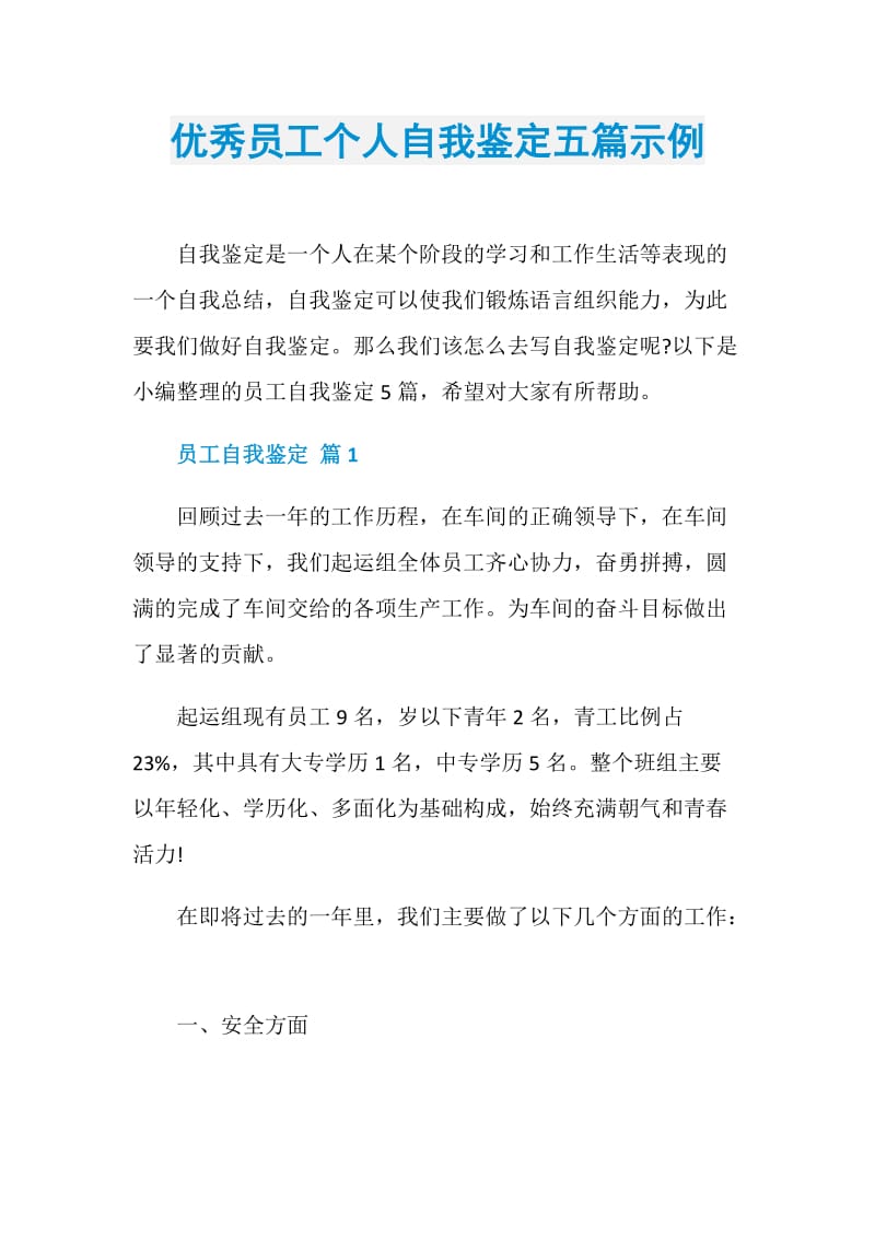 优秀员工个人自我鉴定五篇示例.doc_第1页