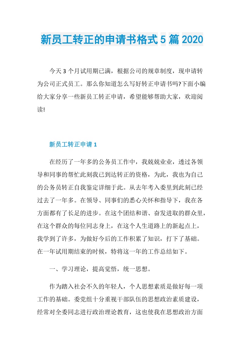 新员工转正的申请书格式5篇2020.doc_第1页