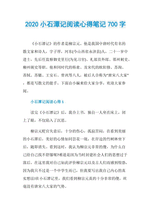 2020小石潭记阅读心得笔记700字.doc