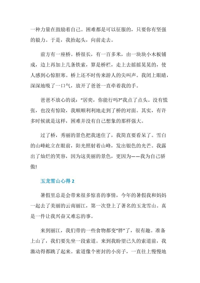 玉龙雪山心得总结700字.doc_第2页