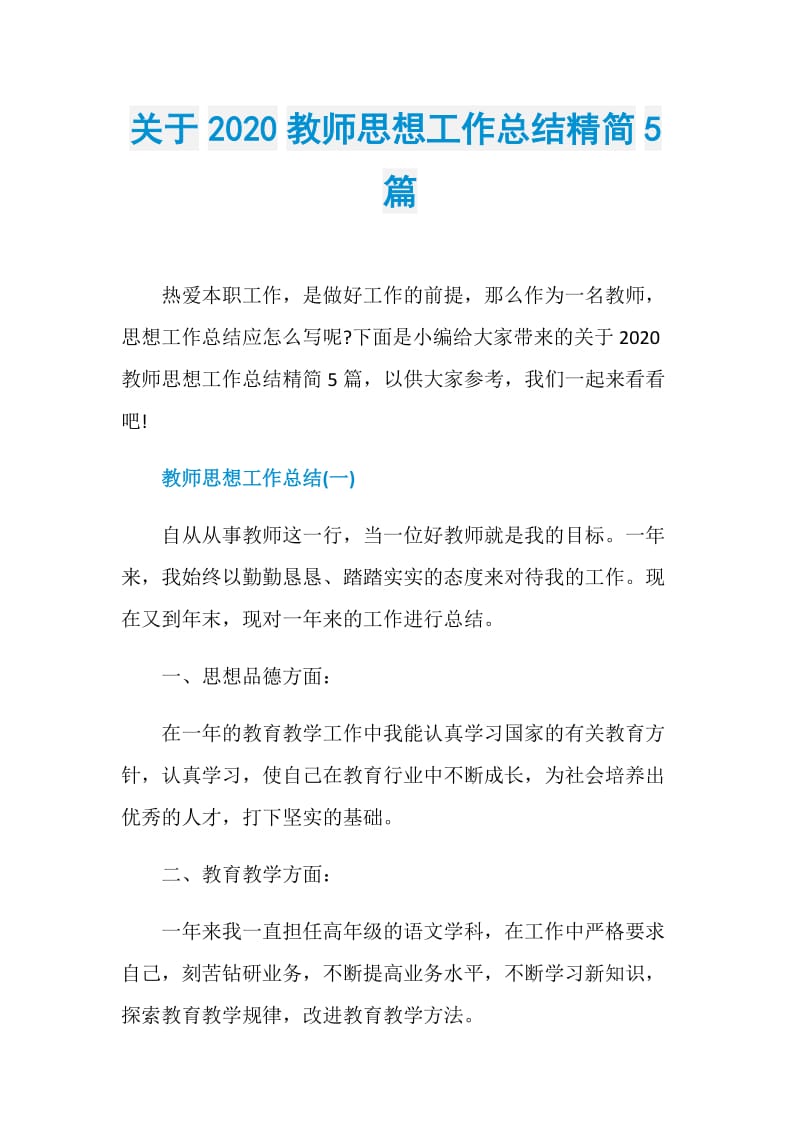 关于2020教师思想工作总结精简5篇.doc_第1页