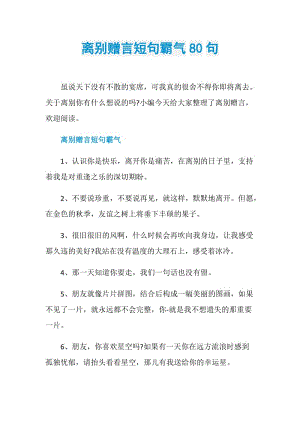 离别赠言短句霸气80句.doc