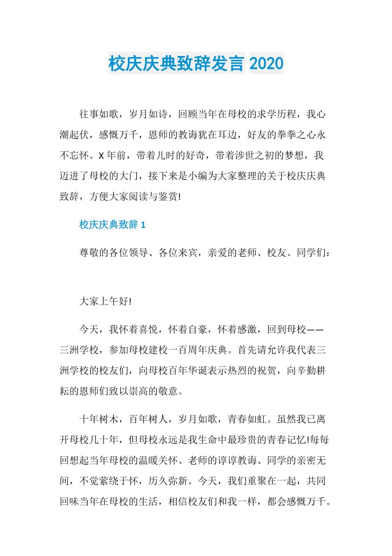 校庆庆典致辞发言2020.doc_第1页