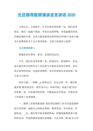 元旦领导致辞演讲发言讲话2020.doc