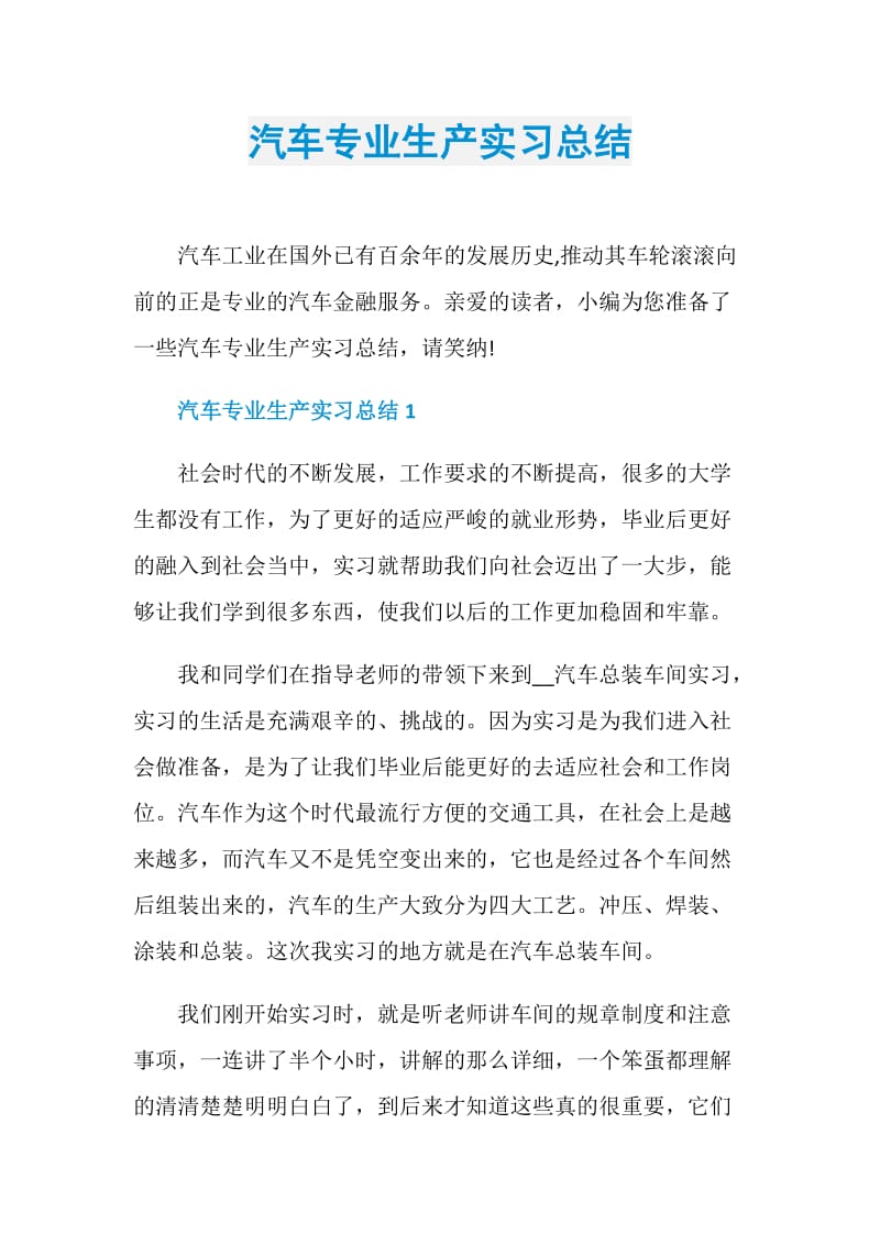 汽车专业生产实习总结.doc_第1页