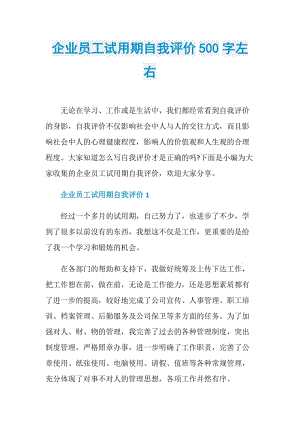 企业员工试用期自我评价500字左右.doc