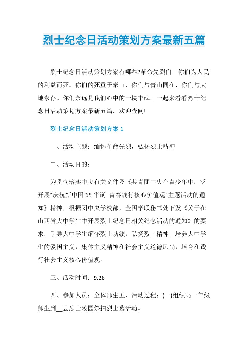 烈士纪念日活动策划方案最新五篇.doc_第1页