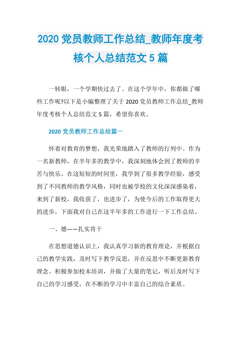 2020党员教师工作总结_教师年度考核个人总结范文5篇.doc_第1页