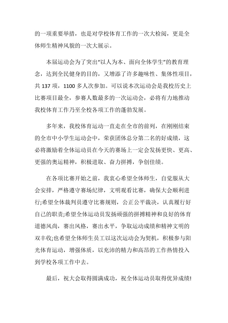 2020学校运动会开幕式讲话稿5篇.doc_第2页