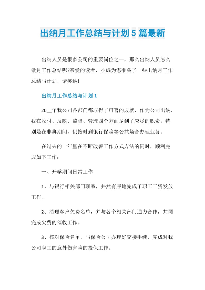 出纳月工作总结与计划5篇最新.doc_第1页