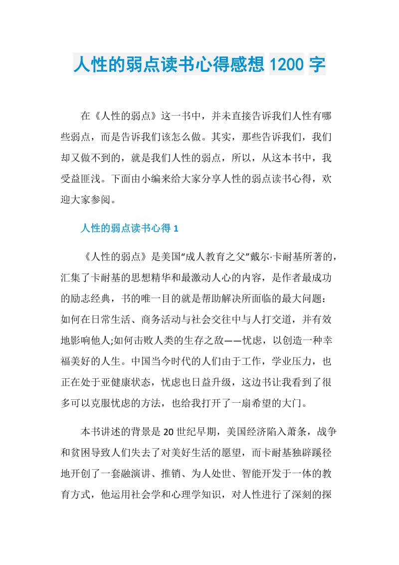 人性的弱点读书心得感想1200字.doc_第1页