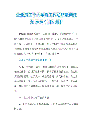 企业员工个人年终工作总结最新范文2020年【5篇】.doc