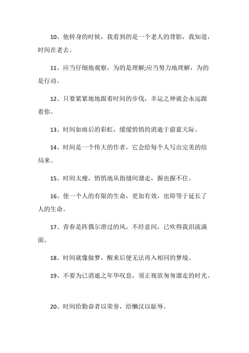 珍惜时间的感言句子80句.doc_第2页