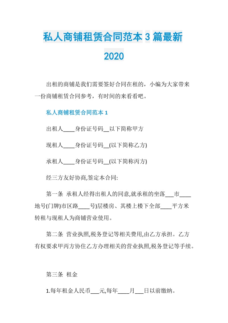 私人商铺租赁合同范本3篇最新2020.doc_第1页