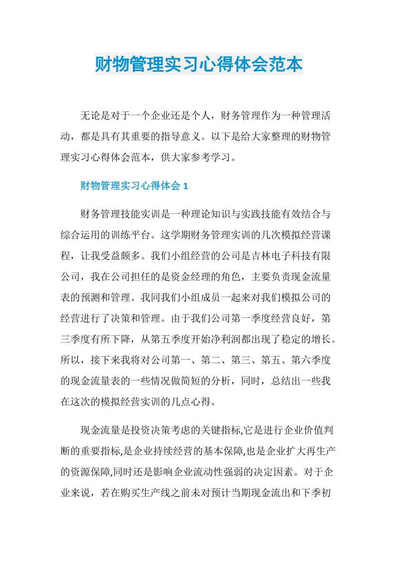 财物管理实习心得体会范本.doc_第1页