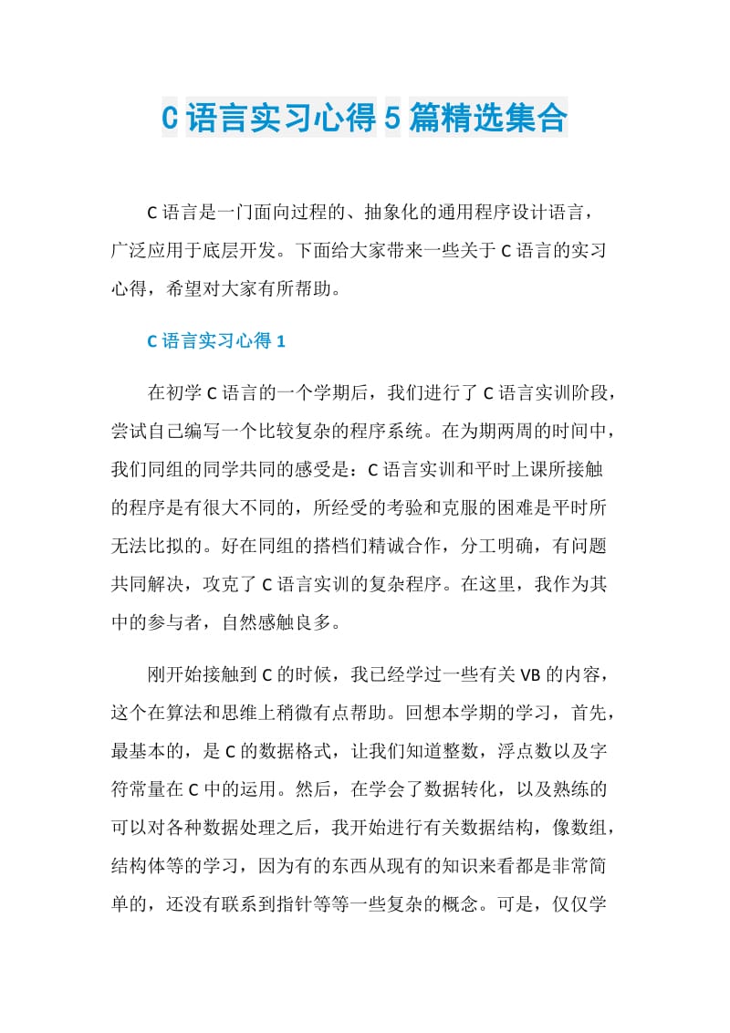 C语言实习心得5篇精选集合.doc_第1页