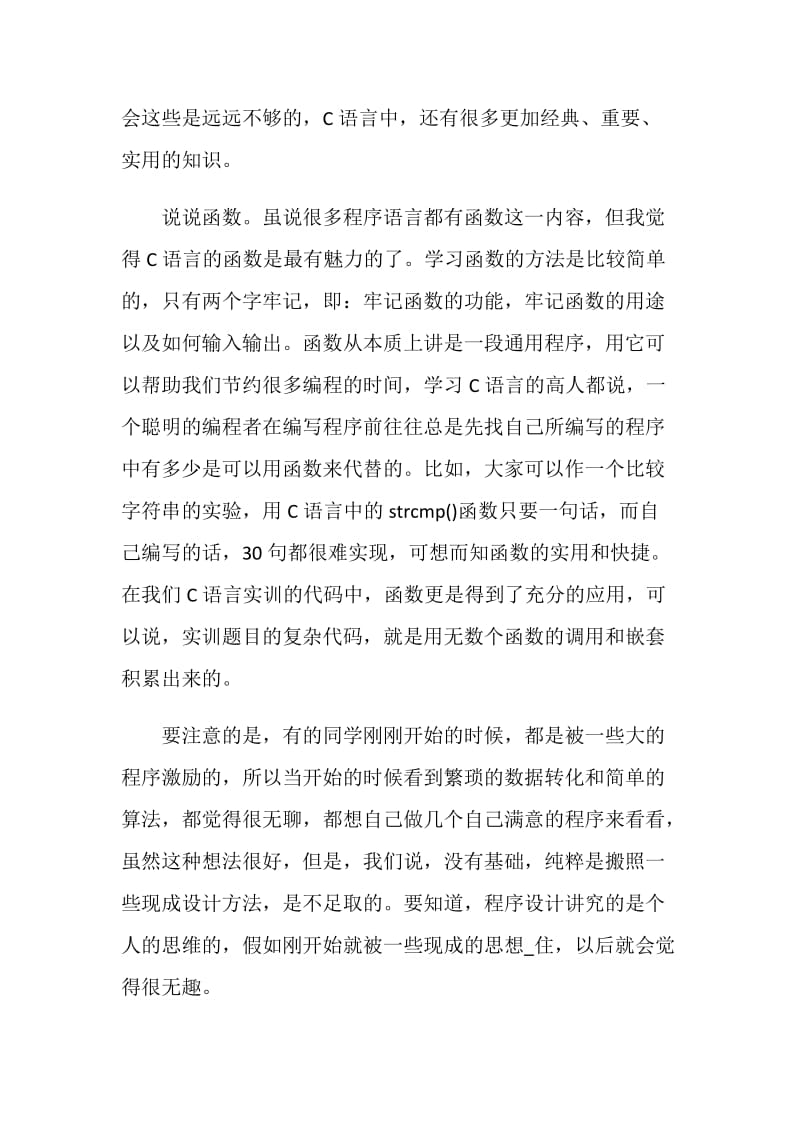 C语言实习心得5篇精选集合.doc_第2页