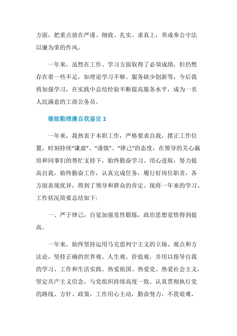 德能勤绩廉自我鉴定总结.doc_第3页