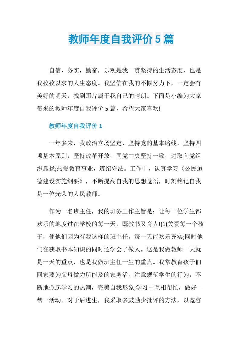 教师年度自我评价5篇.doc_第1页