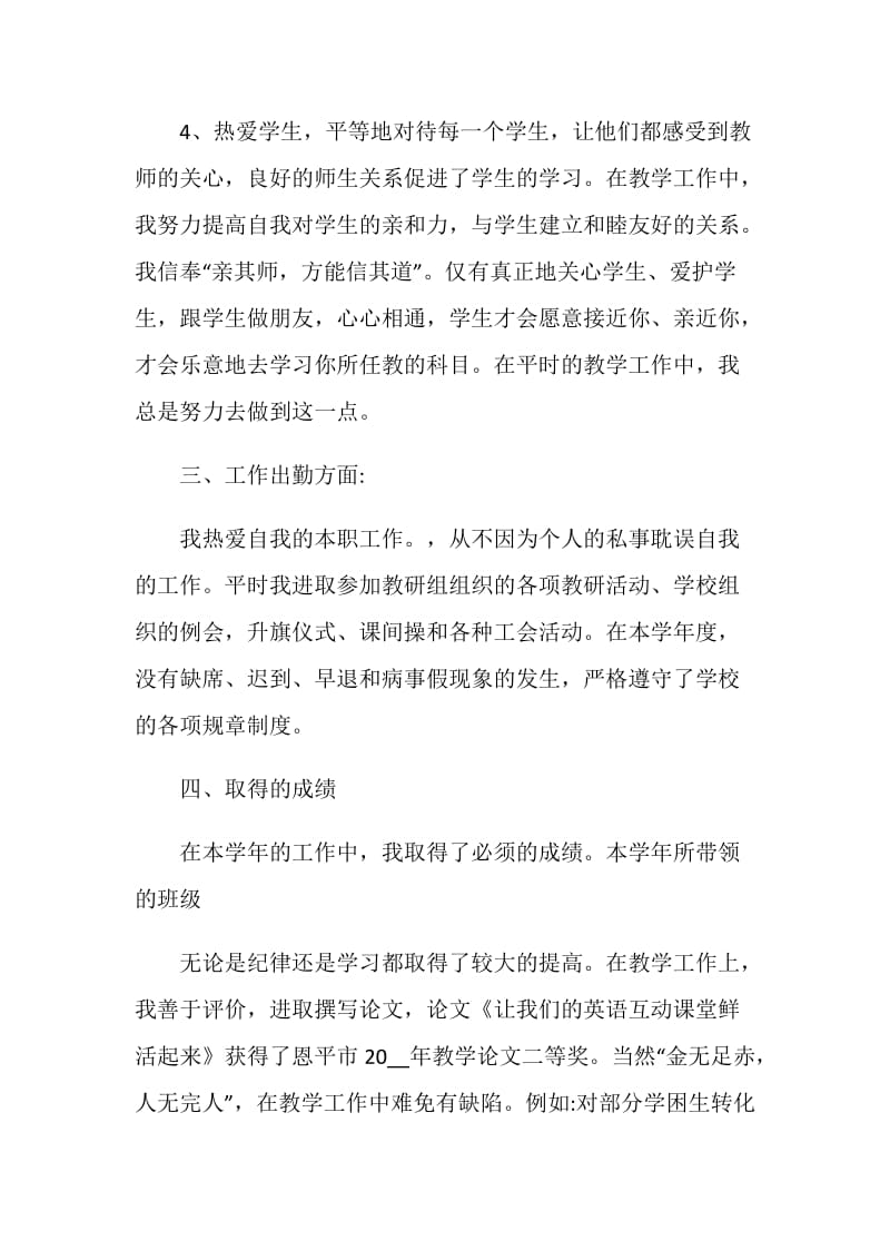 英语教师个人评价模板五篇.doc_第3页