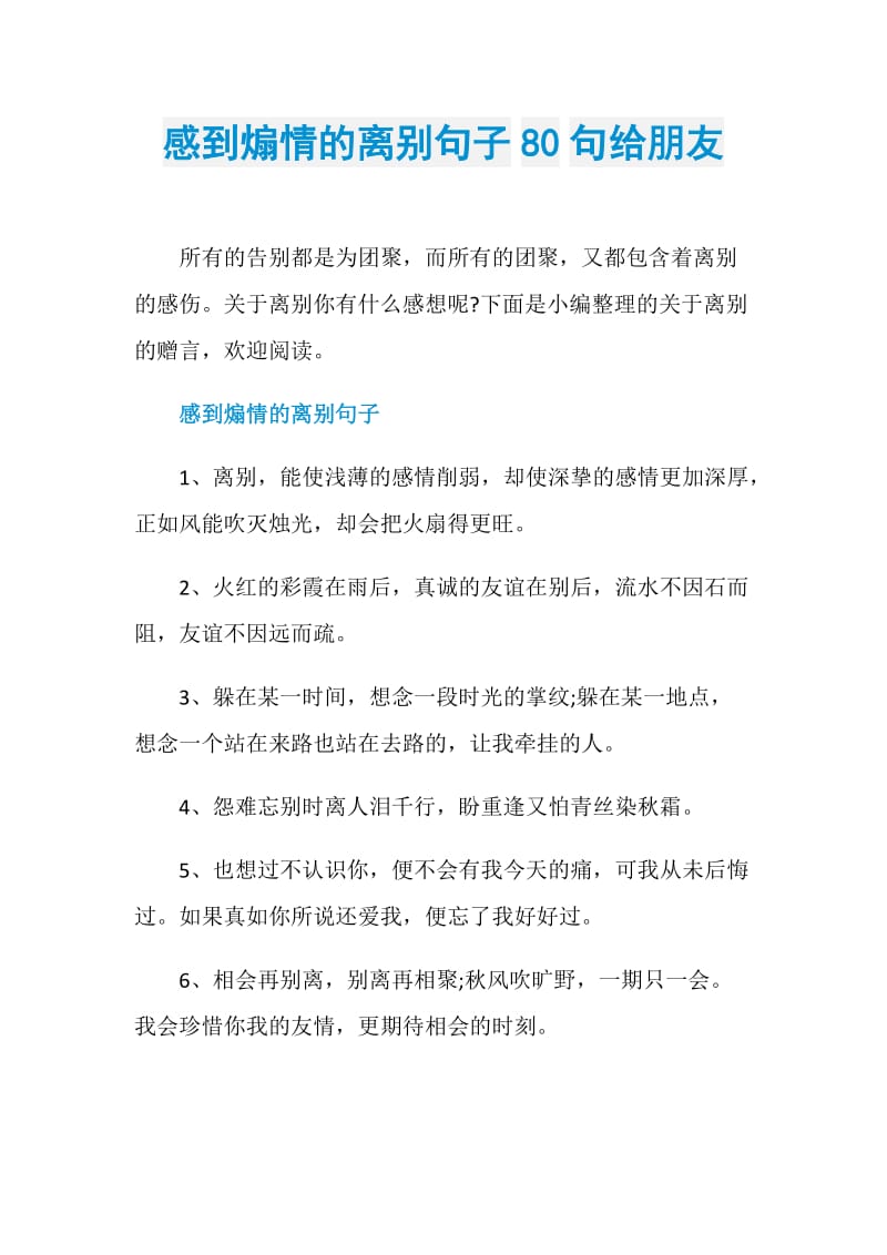 感到煽情的离别句子80句给朋友.doc_第1页