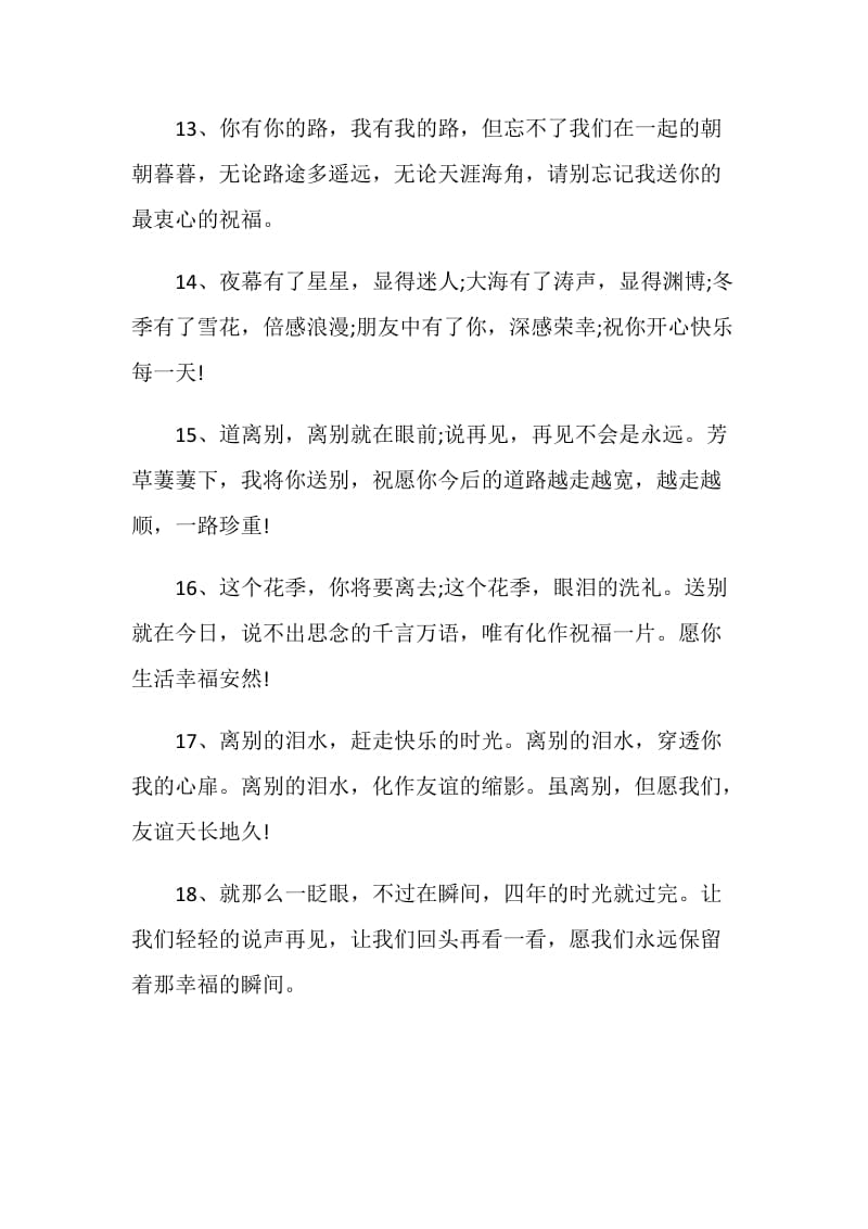 简短的感人离别赠言80句.doc_第3页