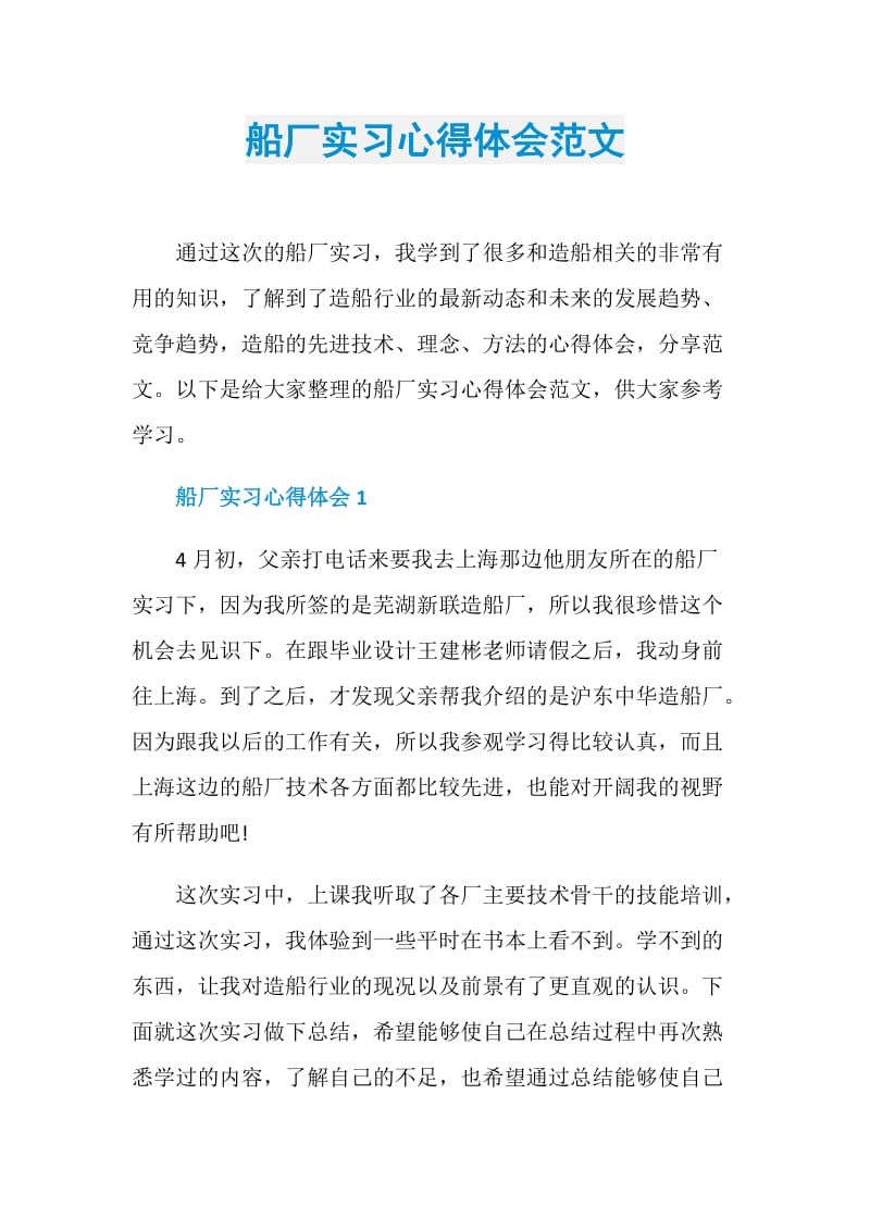 船厂实习心得体会范文.doc_第1页