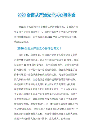 2020全面从严治党个人心得体会.doc