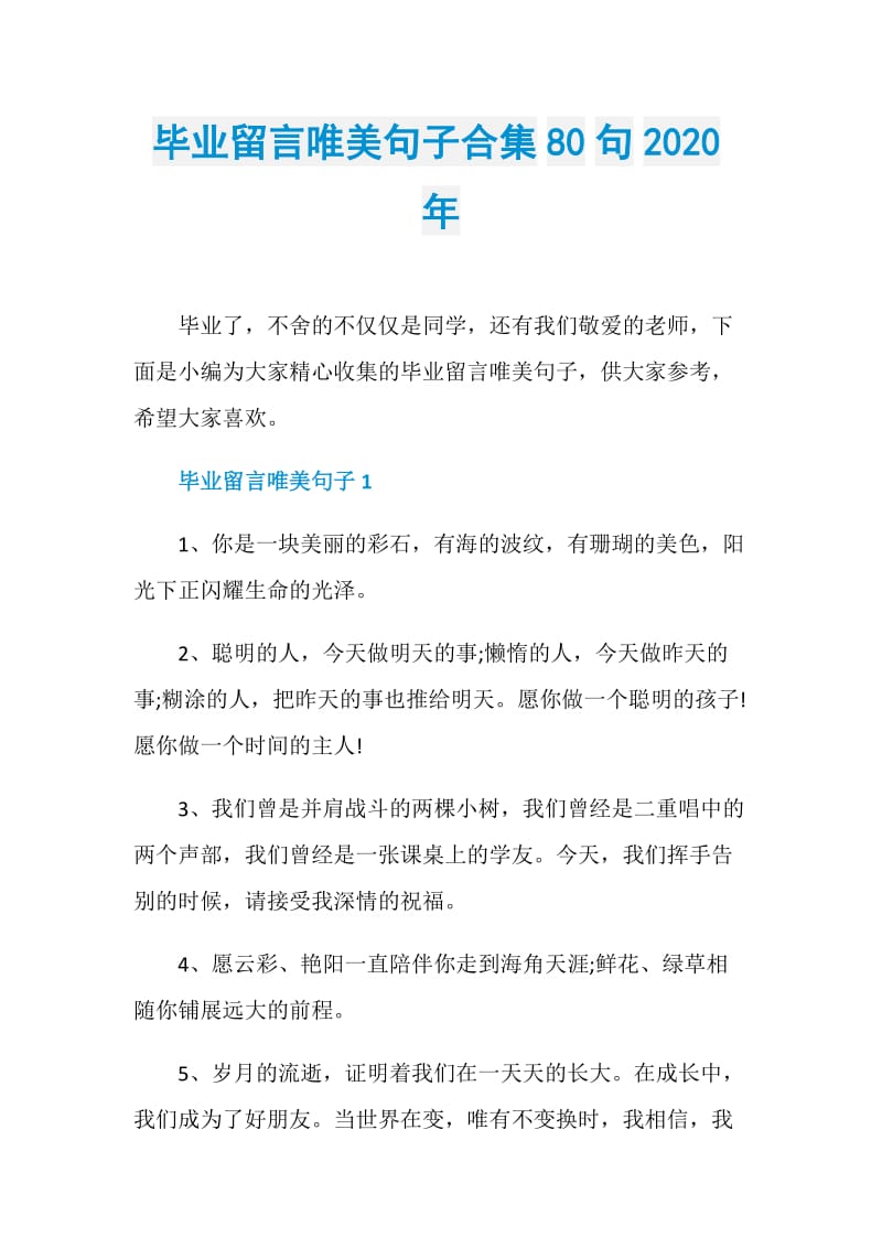 毕业留言唯美句子合集80句2020年.doc_第1页