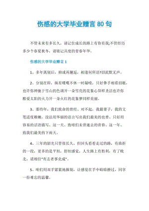 伤感的大学毕业赠言80句.doc