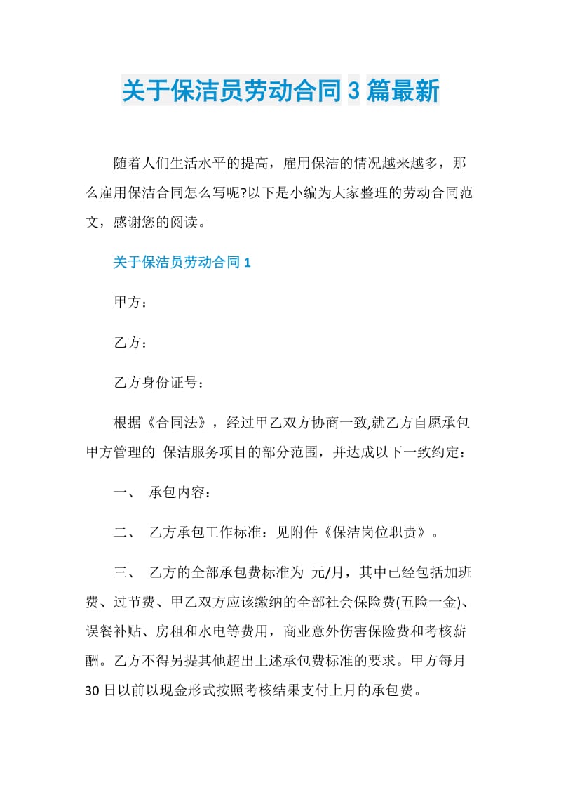 关于保洁员劳动合同3篇最新.doc_第1页