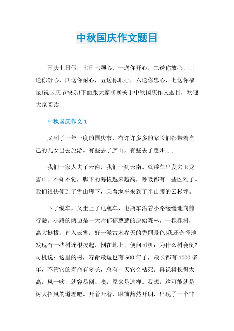 中秋国庆作文题目.doc_第1页