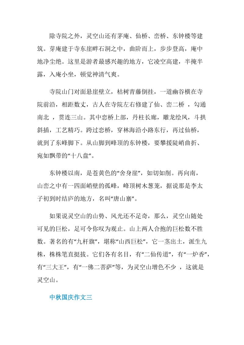 中秋国庆的作文300字.doc_第3页