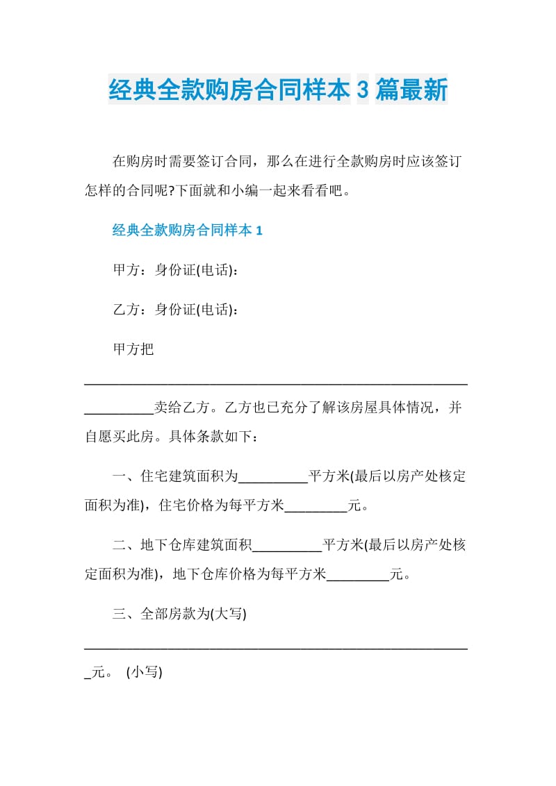 经典全款购房合同样本3篇最新.doc_第1页