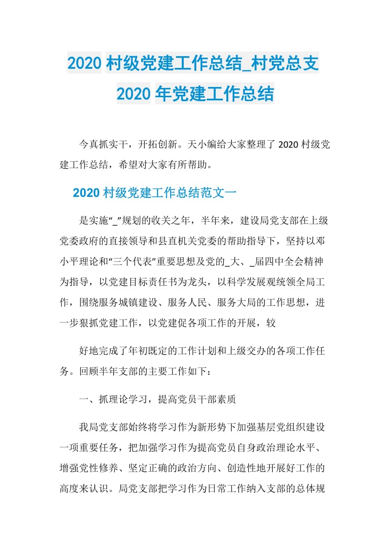 2020村级党建工作总结_村党总支2020年党建工作总结.doc_第1页