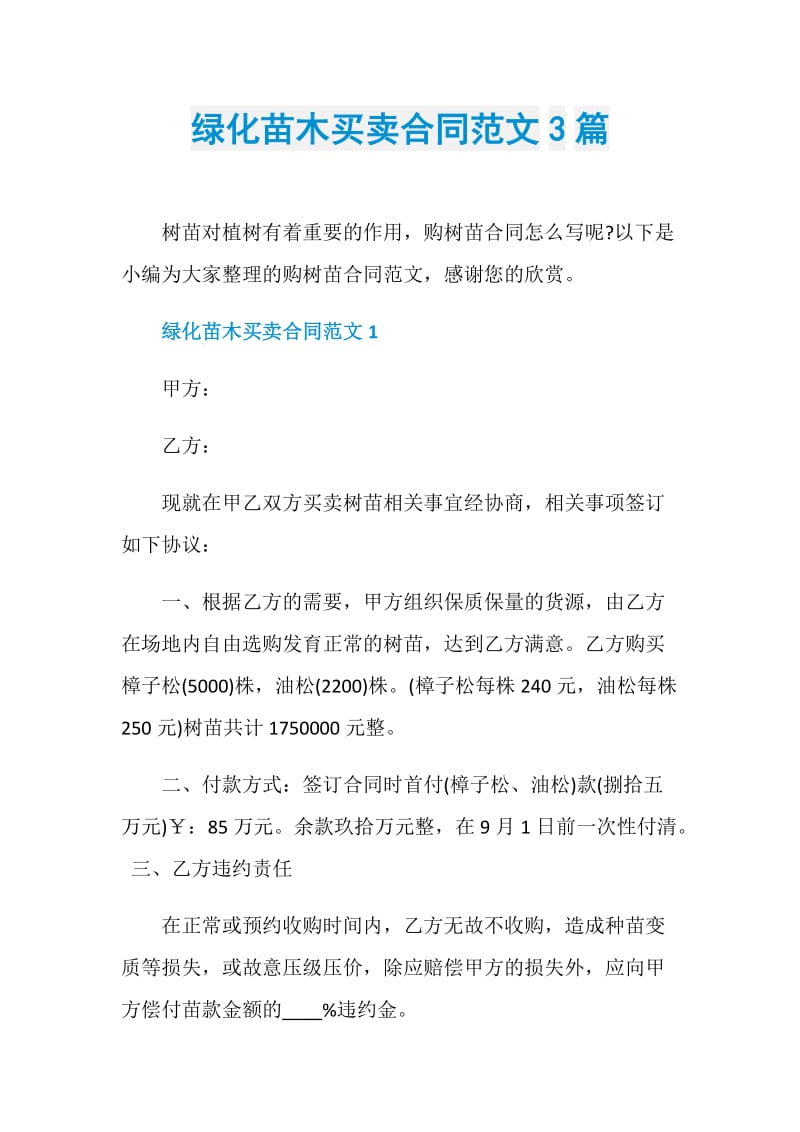 绿化苗木买卖合同范文3篇.doc_第1页