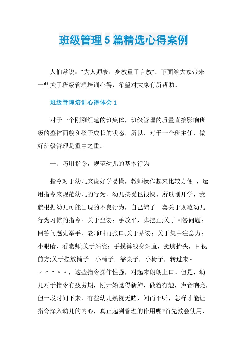 班级管理5篇精选心得案例.doc_第1页