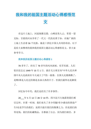 我和我的祖国主题活动心得感悟范文.doc