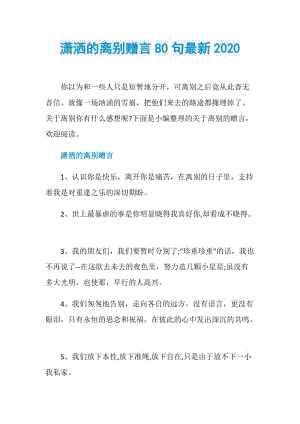 潇洒的离别赠言80句最新2020.doc