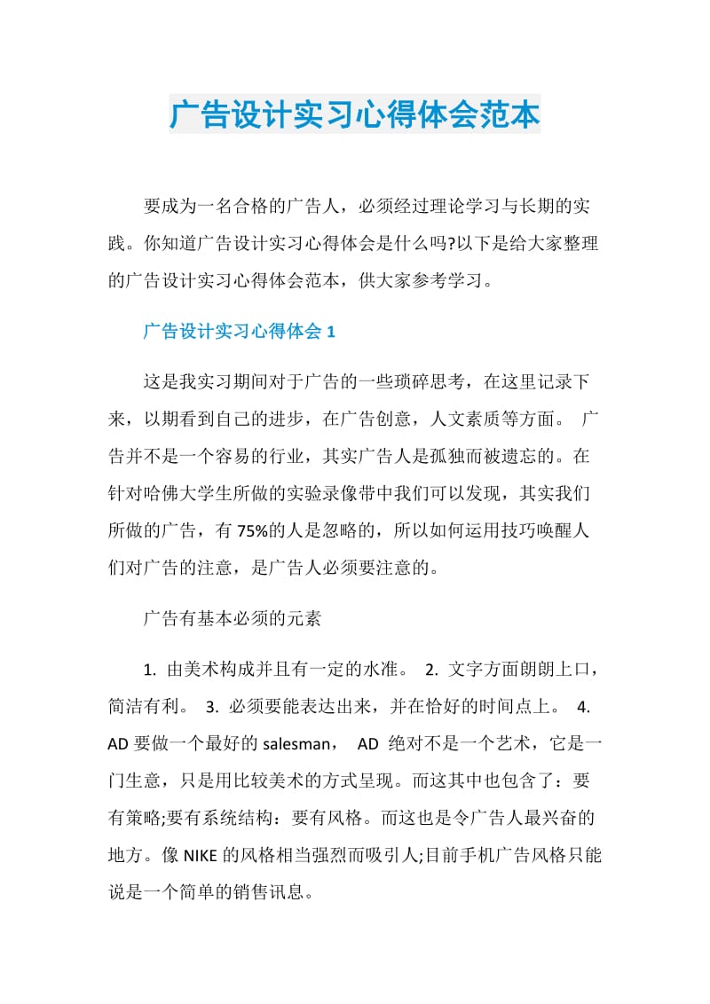 广告设计实习心得体会范本.doc_第1页