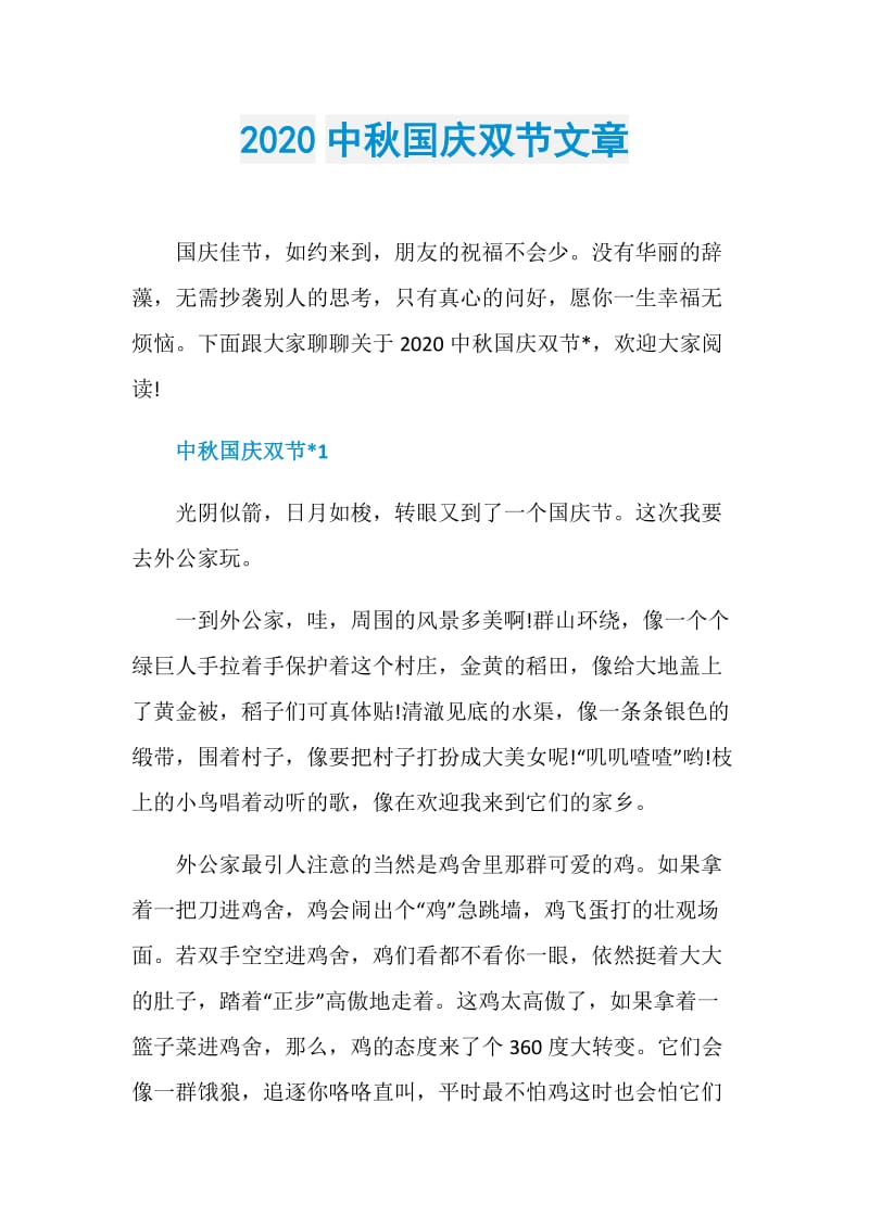 2020中秋国庆双节文章.doc_第1页