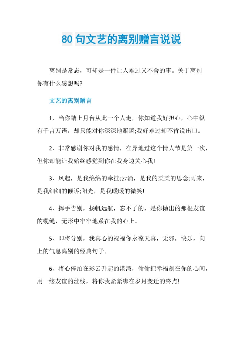 80句文艺的离别赠言说说.doc_第1页