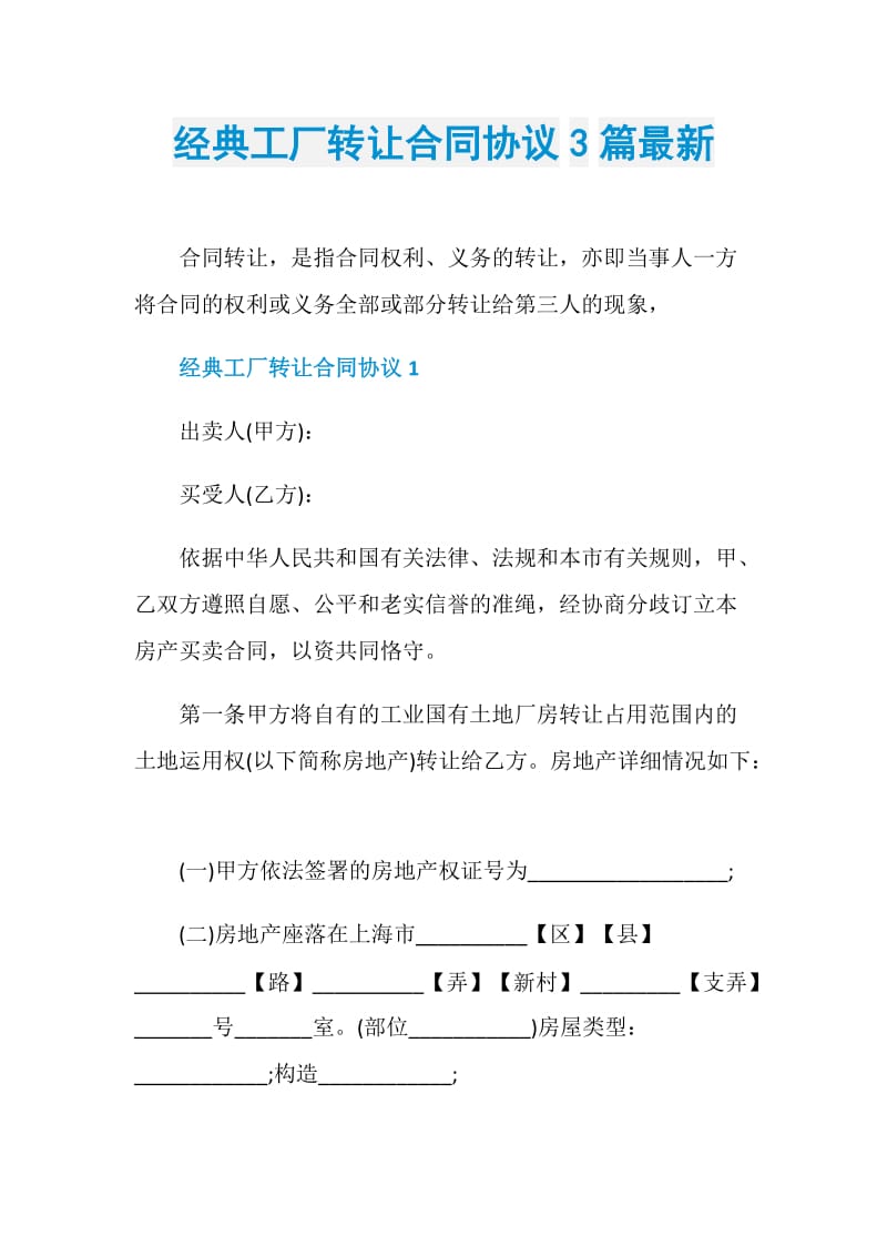 经典工厂转让合同协议3篇最新.doc_第1页