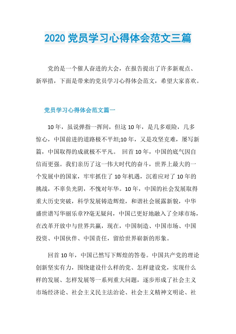 2020党员学习心得体会范文三篇.doc_第1页