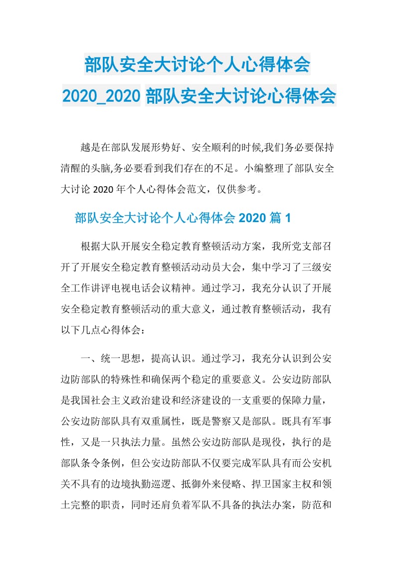 部队安全大讨论个人心得体会2020_2020部队安全大讨论心得体会.doc_第1页