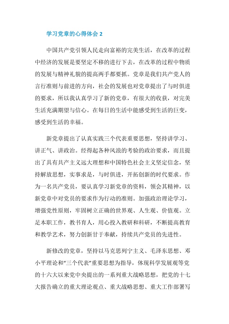 党员学习党章的心得体会范文.doc_第3页