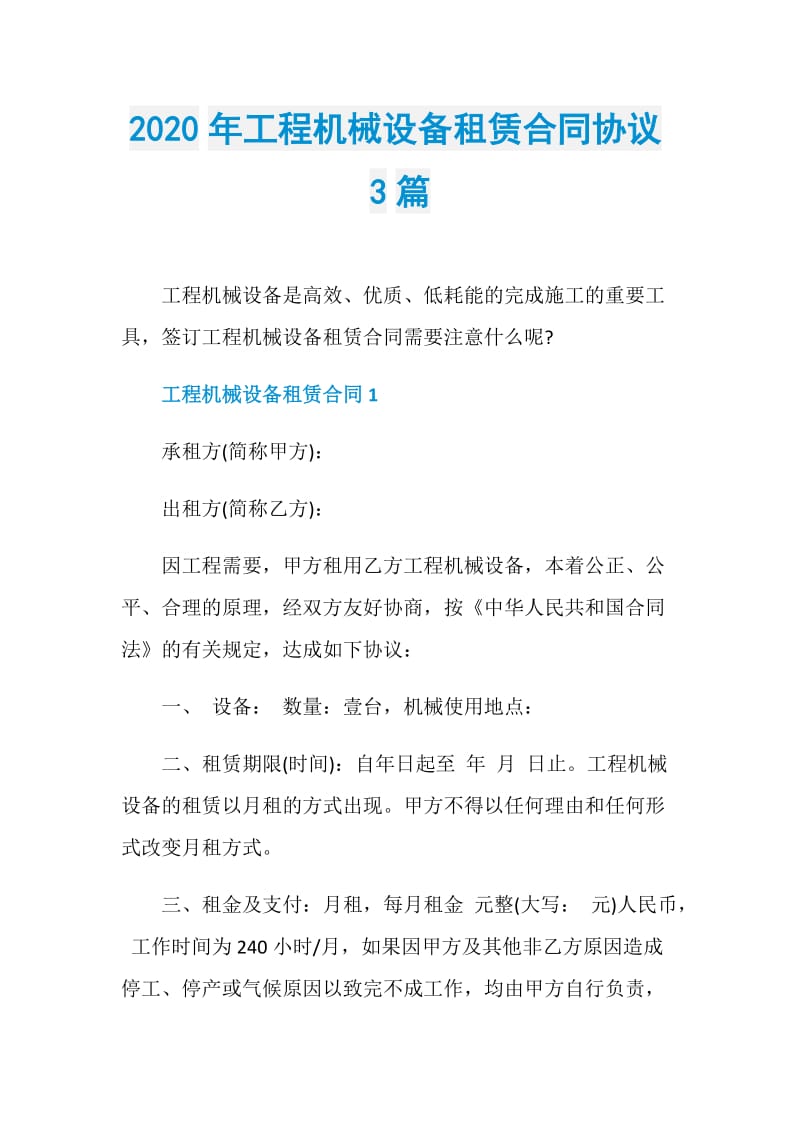 2020年工程机械设备租赁合同协议3篇.doc_第1页