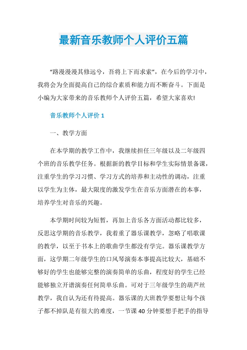 最新音乐教师个人评价五篇.doc_第1页