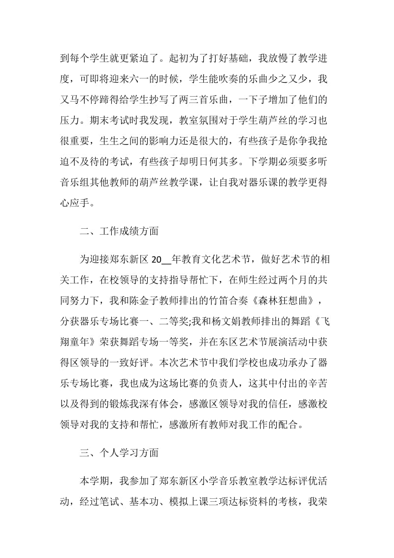 最新音乐教师个人评价五篇.doc_第2页