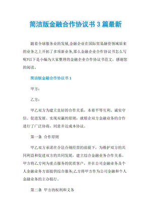 简洁版金融合作协议书3篇最新.doc